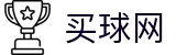 买球网官方平台 | 高阶数据中心·球队战术解析及官方首发阵容